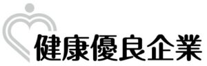健康優良企業ロゴ
