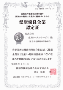 健康企業宣言認定証